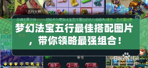 夢幻法寶五行最佳搭配圖片，帶你領(lǐng)略最強(qiáng)組合！