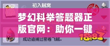 夢幻科舉答題器正版官網(wǎng)：助你一鍵突破科舉難關(guān)！