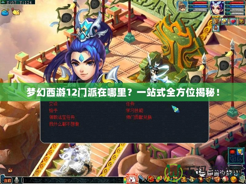 夢幻西游12門派在哪里？一站式全方位揭秘！