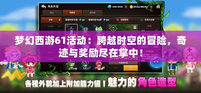 夢幻西游61活動：跨越時空的冒險，奇跡與獎勵盡在掌中！