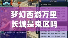 夢幻西游萬里長城是鬼區(qū)嗎？揭開“鬼區(qū)”背后的真相