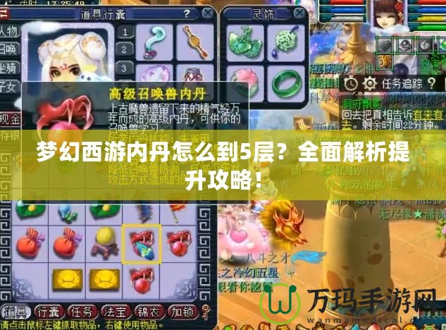 夢幻西游內丹怎么到5層？全面解析提升攻略！