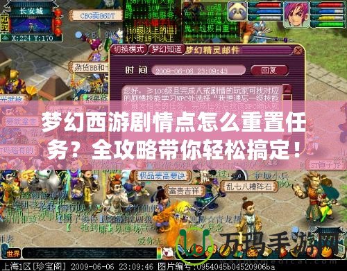 夢幻西游劇情點怎么重置任務？全攻略帶你輕松搞定！