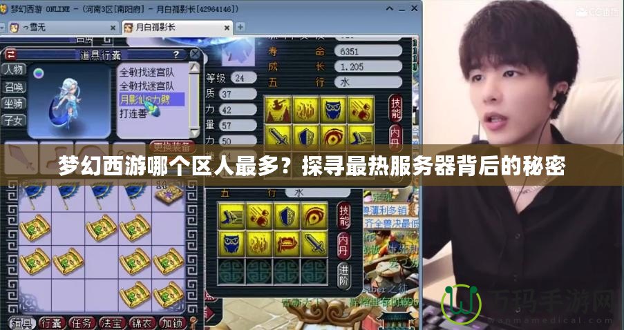 夢(mèng)幻西游哪個(gè)區(qū)人最多？探尋最熱服務(wù)器背后的秘密