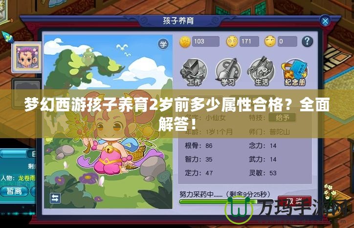 夢幻西游孩子養(yǎng)育2歲前多少屬性合格？全面解答！