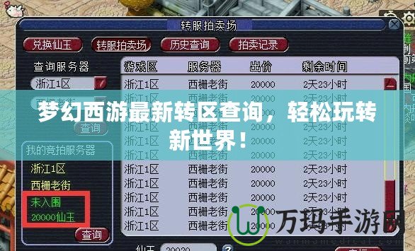 夢幻西游最新轉(zhuǎn)區(qū)查詢，輕松玩轉(zhuǎn)新世界！