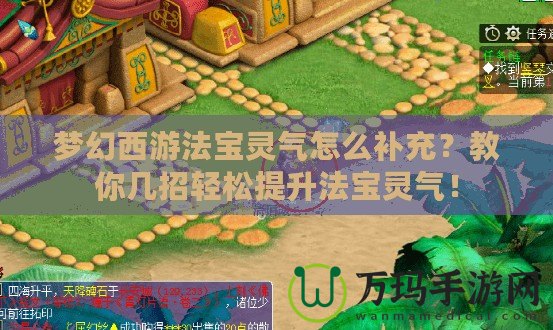 夢幻西游法寶靈氣怎么補(bǔ)充？教你幾招輕松提升法寶靈氣！