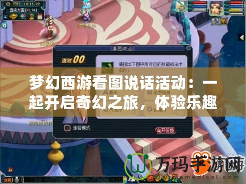 夢幻西游看圖說話活動：一起開啟奇幻之旅，體驗樂趣無窮的全新玩法