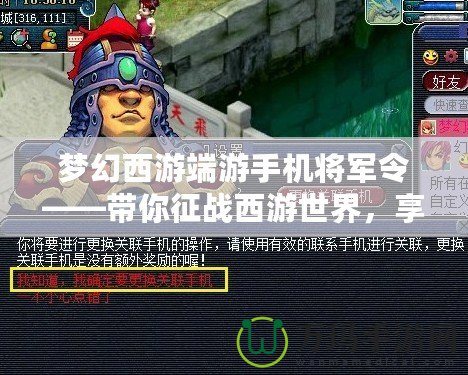 夢(mèng)幻西游端游手機(jī)將軍令——帶你征戰(zhàn)西游世界，享受極致跨平臺(tái)游戲體驗(yàn)