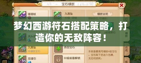 夢(mèng)幻西游符石搭配策略，打造你的無敵陣容！