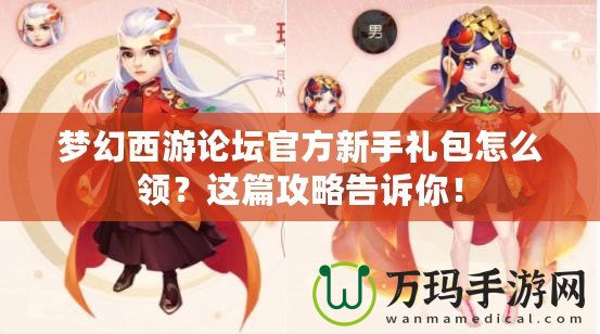 夢(mèng)幻西游論壇官方新手禮包怎么領(lǐng)？這篇攻略告訴你！