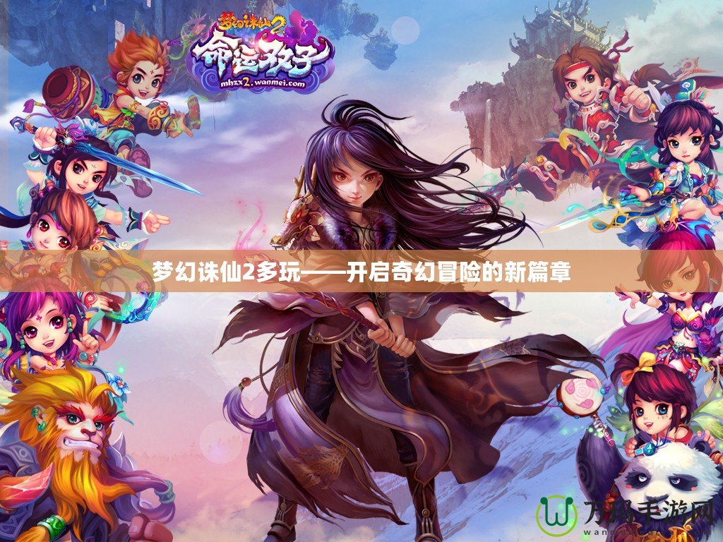 夢(mèng)幻誅仙2多玩——開啟奇幻冒險(xiǎn)的新篇章