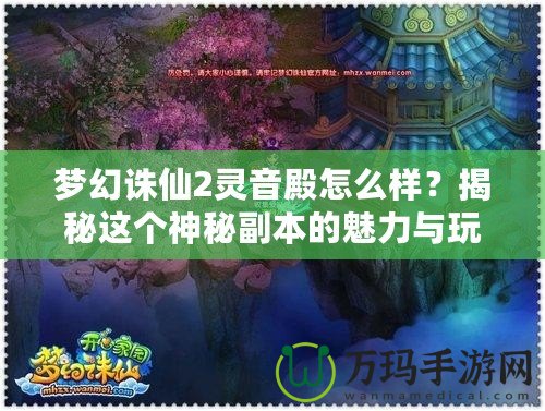 夢幻誅仙2靈音殿怎么樣？揭秘這個(gè)神秘副本的魅力與玩法