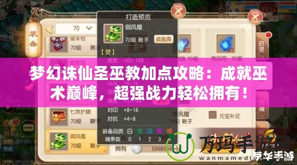 夢幻誅仙圣巫教加點攻略：成就巫術(shù)巔峰，超強戰(zhàn)力輕松擁有！