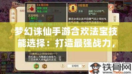 夢(mèng)幻誅仙手游合歡法寶技能選擇：打造最強(qiáng)戰(zhàn)力，助你稱霸仙界！