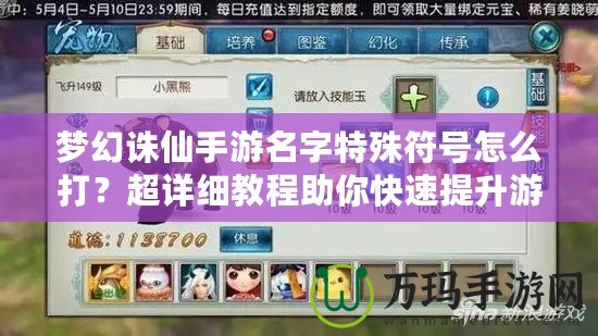 夢(mèng)幻誅仙手游名字特殊符號(hào)怎么打？超詳細(xì)教程助你快速提升游戲體驗(yàn)！