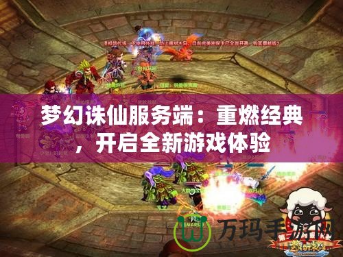 夢(mèng)幻誅仙服務(wù)端：重燃經(jīng)典，開啟全新游戲體驗(yàn)