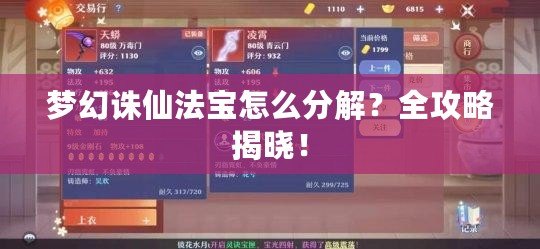 夢(mèng)幻誅仙法寶怎么分解？全攻略揭曉！