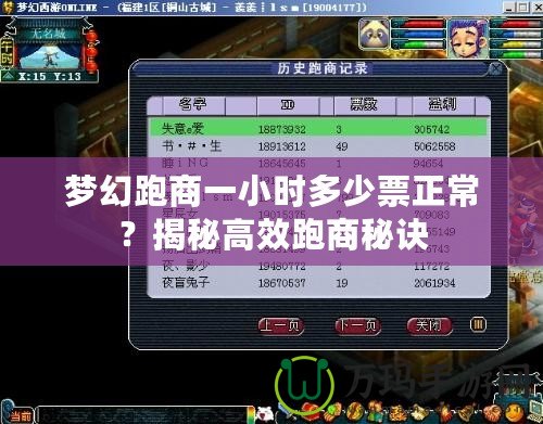 夢幻跑商一小時多少票正常？揭秘高效跑商秘訣