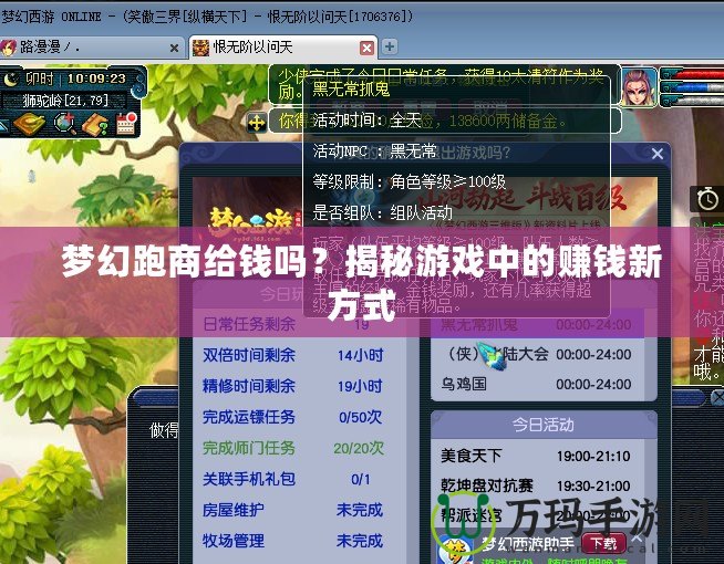 夢(mèng)幻跑商給錢嗎？揭秘游戲中的賺錢新方式