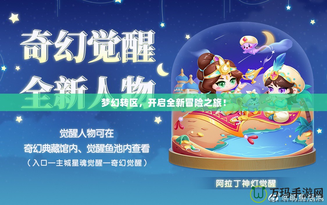 夢幻轉(zhuǎn)區(qū)，開啟全新冒險(xiǎn)之旅！