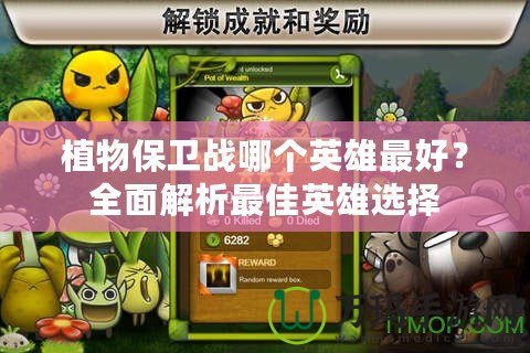 植物保衛(wèi)戰(zhàn)哪個(gè)英雄最好？全面解析最佳英雄選擇