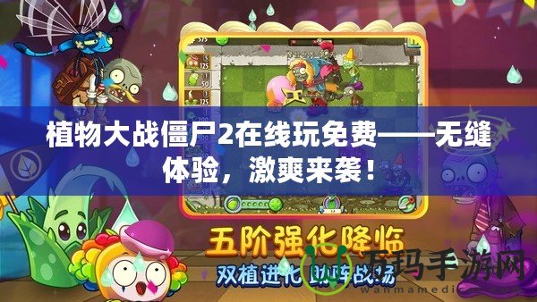 植物大戰(zhàn)僵尸2在線玩免費——無縫體驗，激爽來襲！