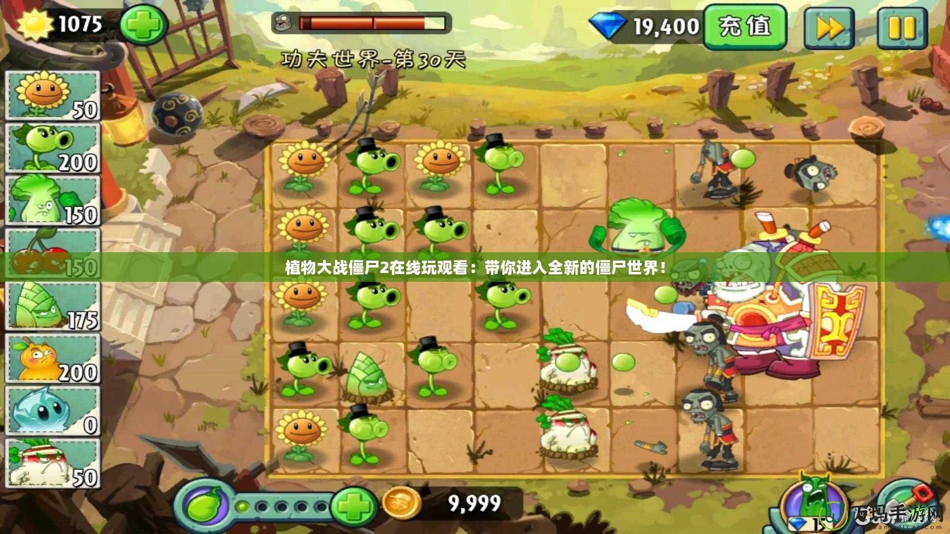 植物大戰(zhàn)僵尸2在線玩觀看：帶你進(jìn)入全新的僵尸世界！