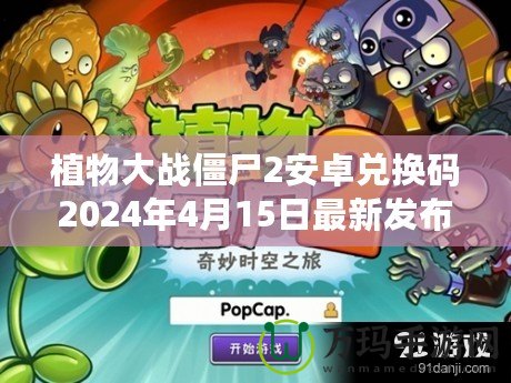 植物大戰(zhàn)僵尸2安卓兌換碼2024年4月15日最新發(fā)布，帶你開啟全新冒險(xiǎn)！