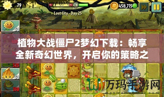 植物大戰(zhàn)僵尸2夢(mèng)幻下載：暢享全新奇幻世界，開(kāi)啟你的策略之旅