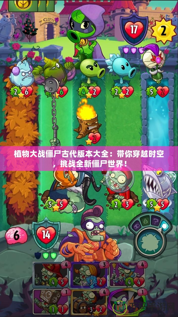 植物大戰(zhàn)僵尸古代版本大全：帶你穿越時(shí)空，挑戰(zhàn)全新僵尸世界！