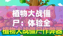 植物大戰(zhàn)僵尸：體驗全新戰(zhàn)斗樂趣——植物僵尸修改器手機(jī)版推薦