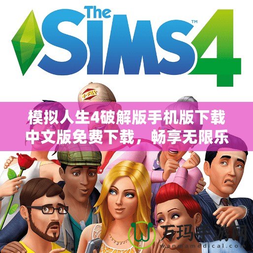 模擬人生4破解版手機(jī)版下載中文版免費(fèi)下載，暢享無(wú)限樂(lè)趣！
