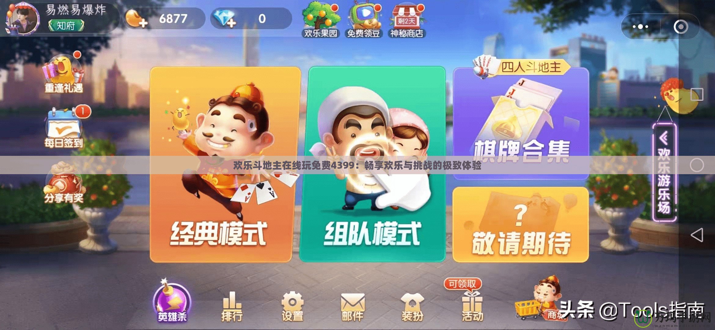 歡樂斗地主在線玩免費(fèi)4399：暢享歡樂與挑戰(zhàn)的極致體驗