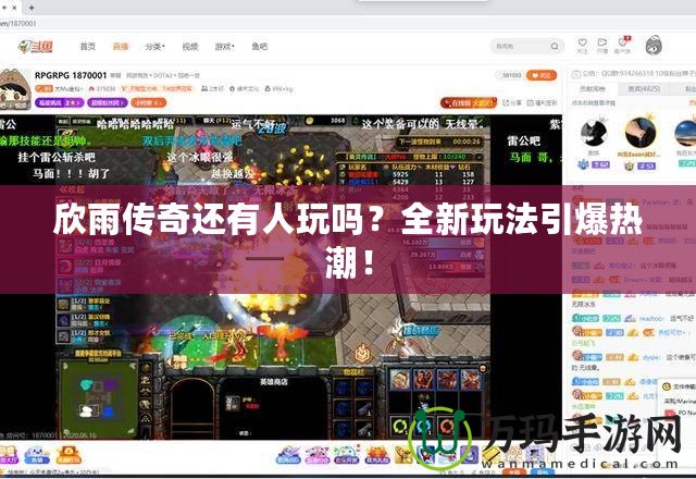 欣雨傳奇還有人玩嗎？全新玩法引爆熱潮！