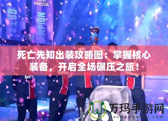 死亡先知出裝攻略圖：掌握核心裝備，開(kāi)啟全場(chǎng)碾壓之旅！