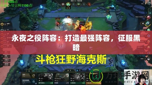 永夜之役陣容：打造最強陣容，征服黑暗