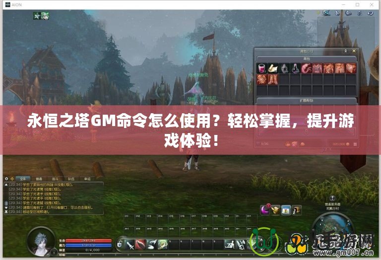 永恒之塔GM命令怎么使用？輕松掌握，提升游戲體驗！