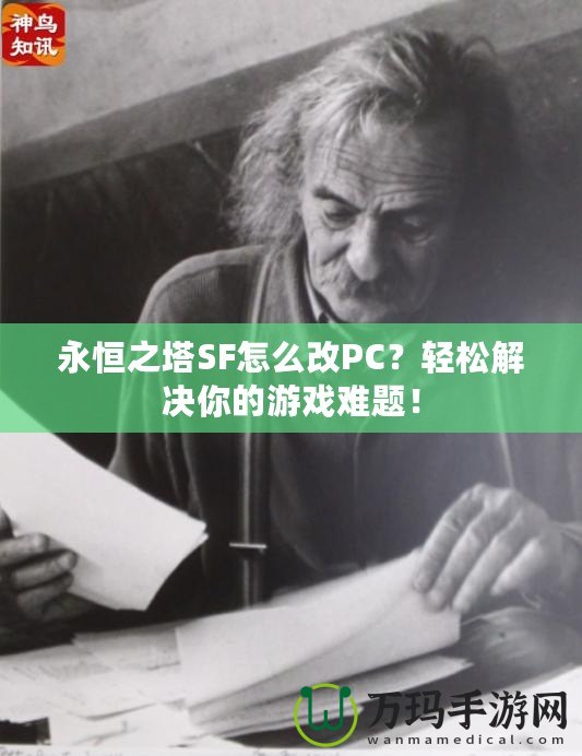 永恒之塔SF怎么改PC？輕松解決你的游戲難題！