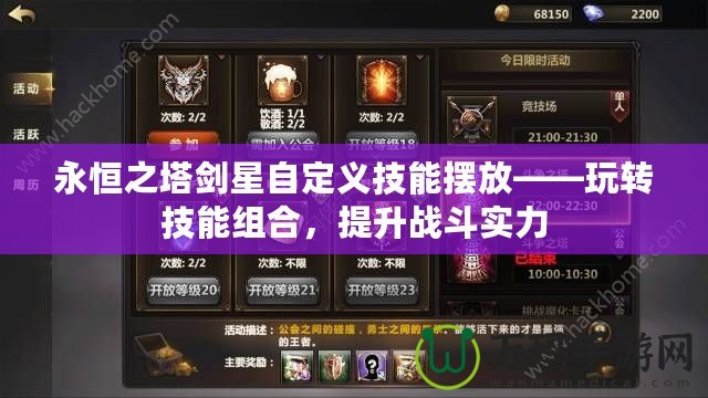 永恒之塔劍星自定義技能擺放——玩轉(zhuǎn)技能組合，提升戰(zhàn)斗實(shí)力