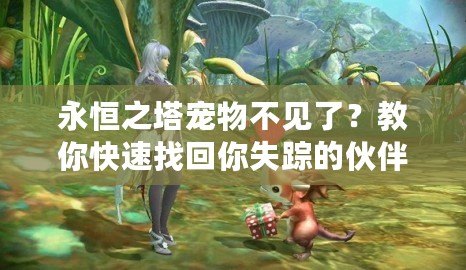 永恒之塔寵物不見了？教你快速找回你失蹤的伙伴！