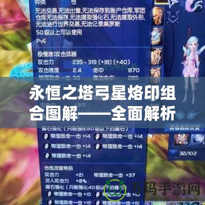 永恒之塔弓星烙印組合圖解——全面解析如何提升你的戰(zhàn)斗力！