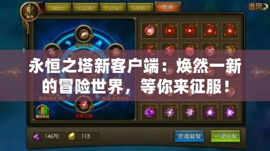 永恒之塔新客戶端：煥然一新的冒險世界，等你來征服！