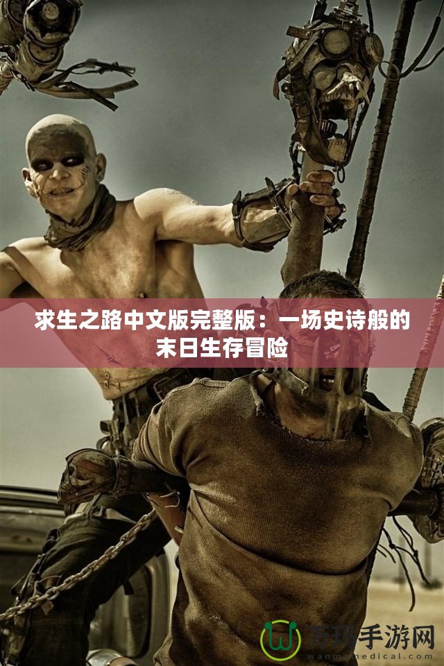 求生之路中文版完整版：一場史詩般的末日生存冒險(xiǎn)