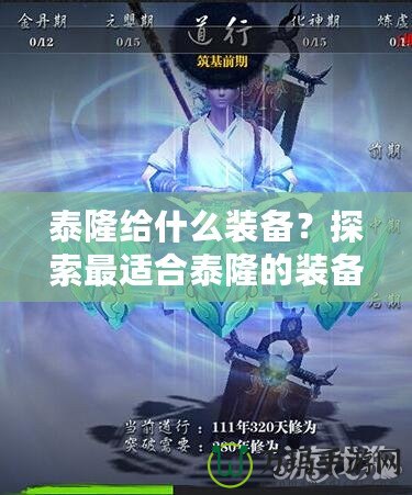 泰隆給什么裝備？探索最適合泰隆的裝備搭配，提升戰(zhàn)斗力的最佳選擇！