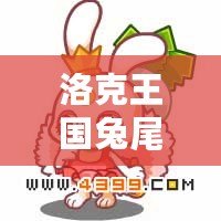 洛克王國(guó)兔尾絨性格推薦：選擇最適合的性格，打造專屬最強(qiáng)伙伴！