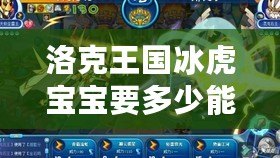 洛克王國冰虎寶寶要多少能量石？探秘能量石獲取與冰虎寶寶養(yǎng)成攻略