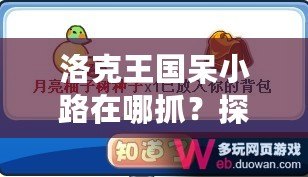 洛克王國呆小路在哪抓？探索捕捉技巧與地點(diǎn)，助你輕松獲得稀有寵物！