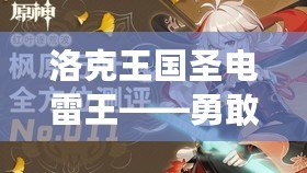 洛克王國圣電雷王——勇敢迎接挑戰(zhàn)，掌控雷霆之力