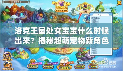 洛克王國處女寶寶什么時候出來？揭秘超萌寵物新角色上線日期！